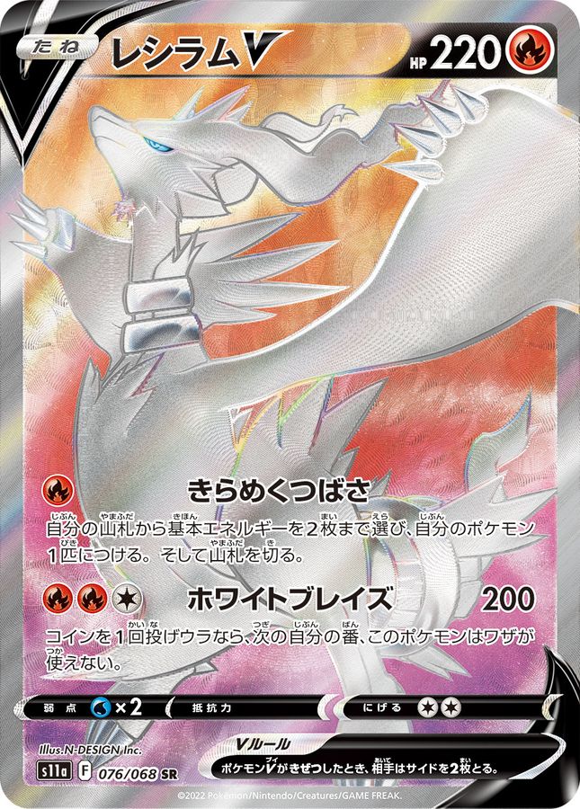 〔PSA10鑑定済〕レシラムV【SR】{076/068} [S11a]
