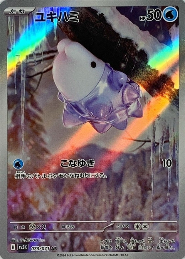 〔PSA10鑑定済〕ユキハミ【AR】{073/071} [SV5K]