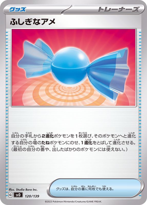 ふしぎなアメ【-】{120/139} [SVD]