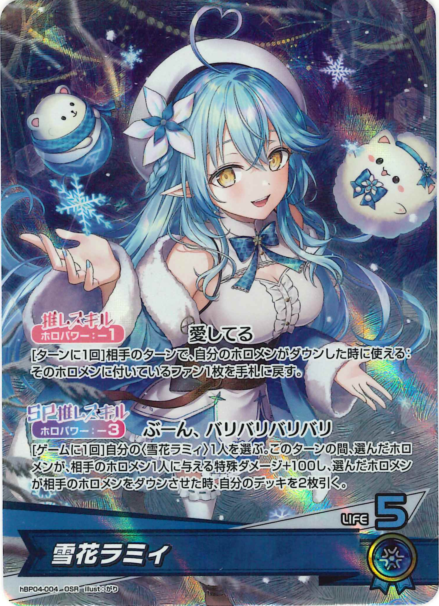 雪花ラミィ(OSR)【hBP04-004】