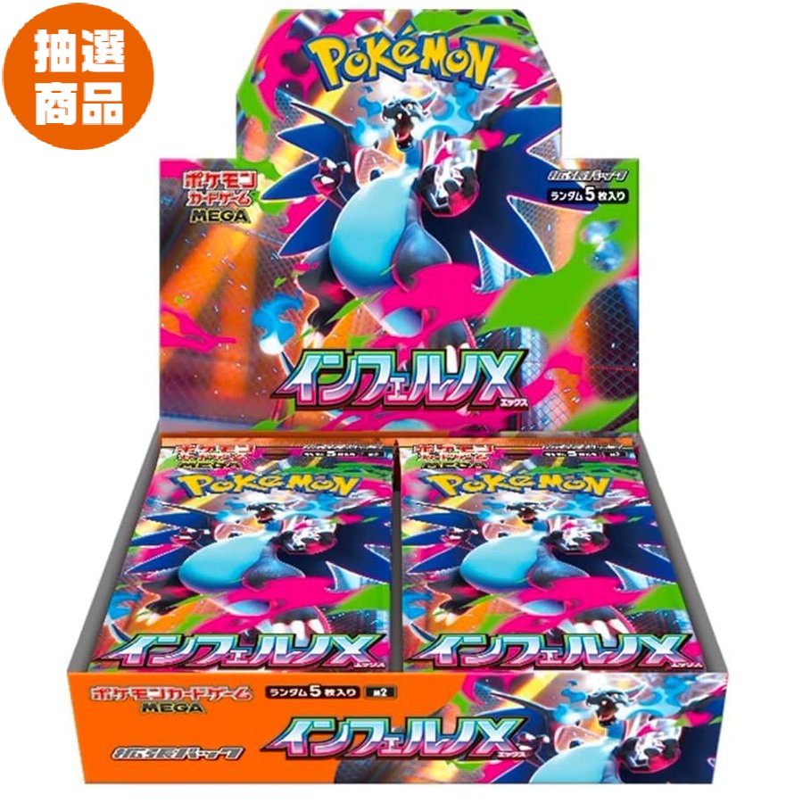 〈抽選販売〉インフェルノX《未開封BOX》【M2】