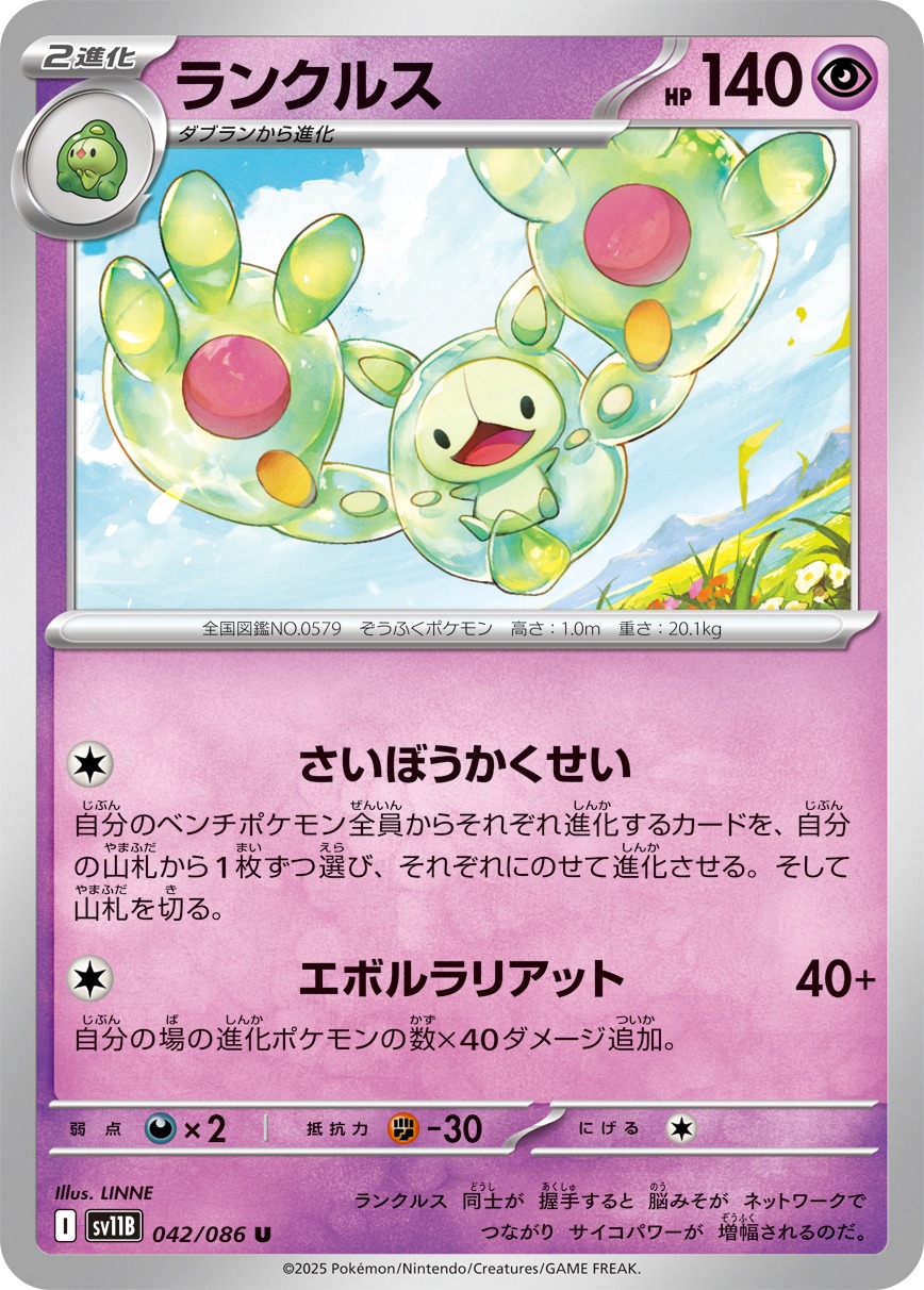 ランクルス【U】{042/086} [SV11B]