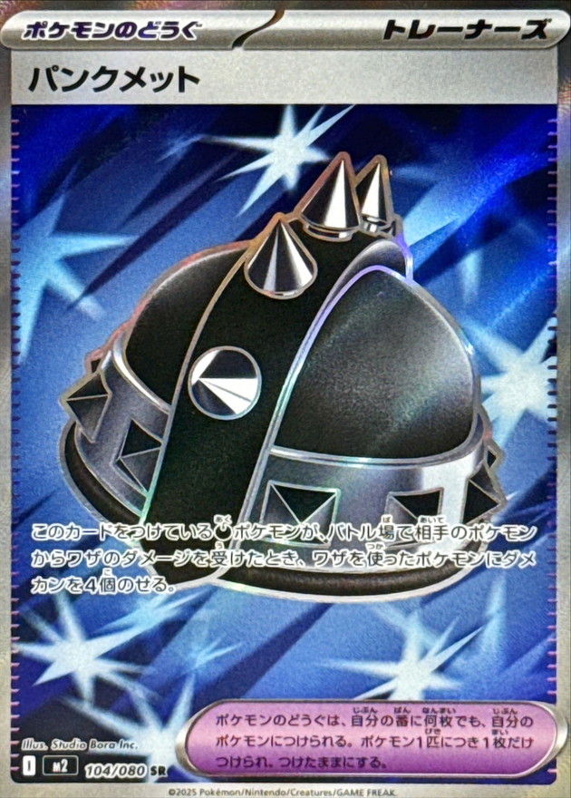 パンクメット【SR】{104/080} [M2]