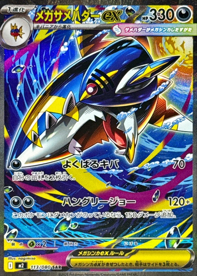 メガサメハダーex【SAR】{113/080} [M2]