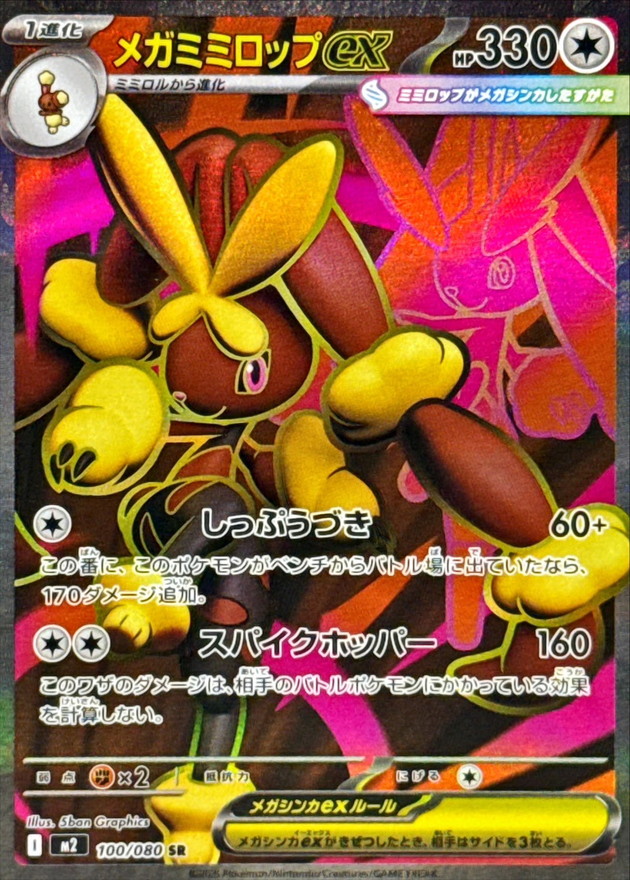 メガミミロップex【SR】{100/080} [M2]