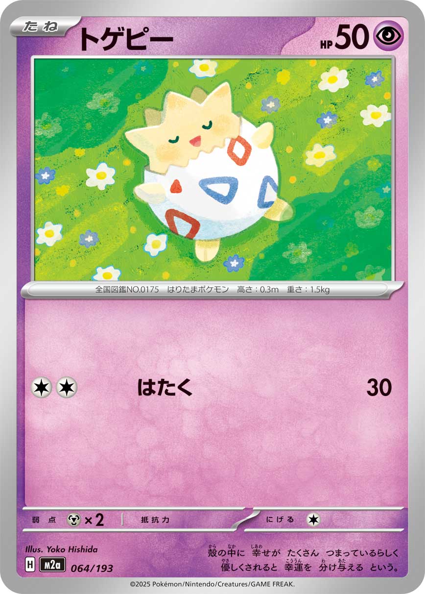 トゲピー{064/193} [M2a]