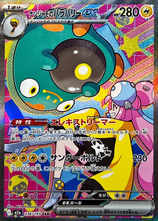 ナンジャモのハラバリーex【SAR】{236/193} [M2a]