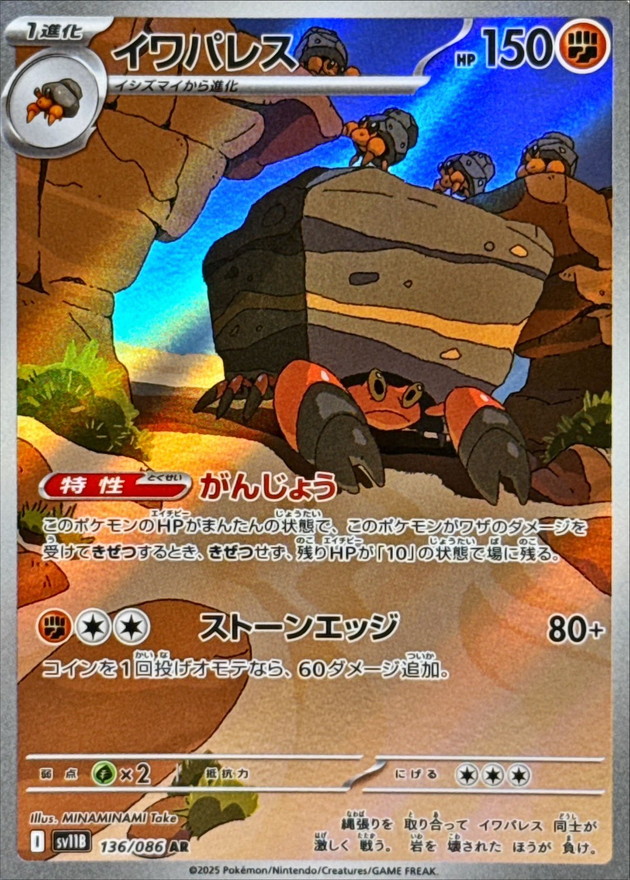 イワパレス【AR】{136/086} [SV11B]