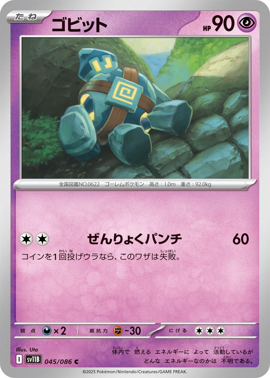ゴビット【C】{045/086} [SV11B]