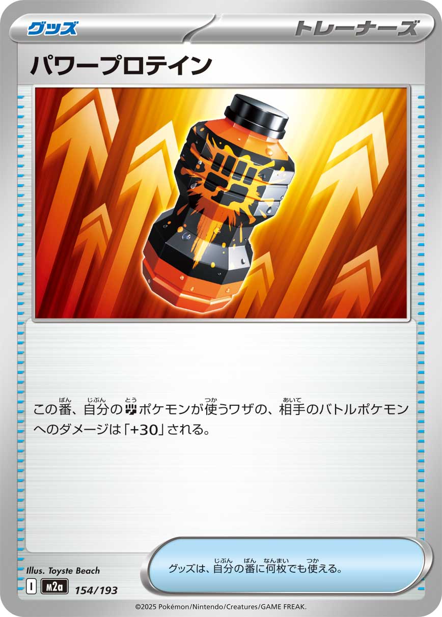 パワープロテイン{154/193} [M2a]