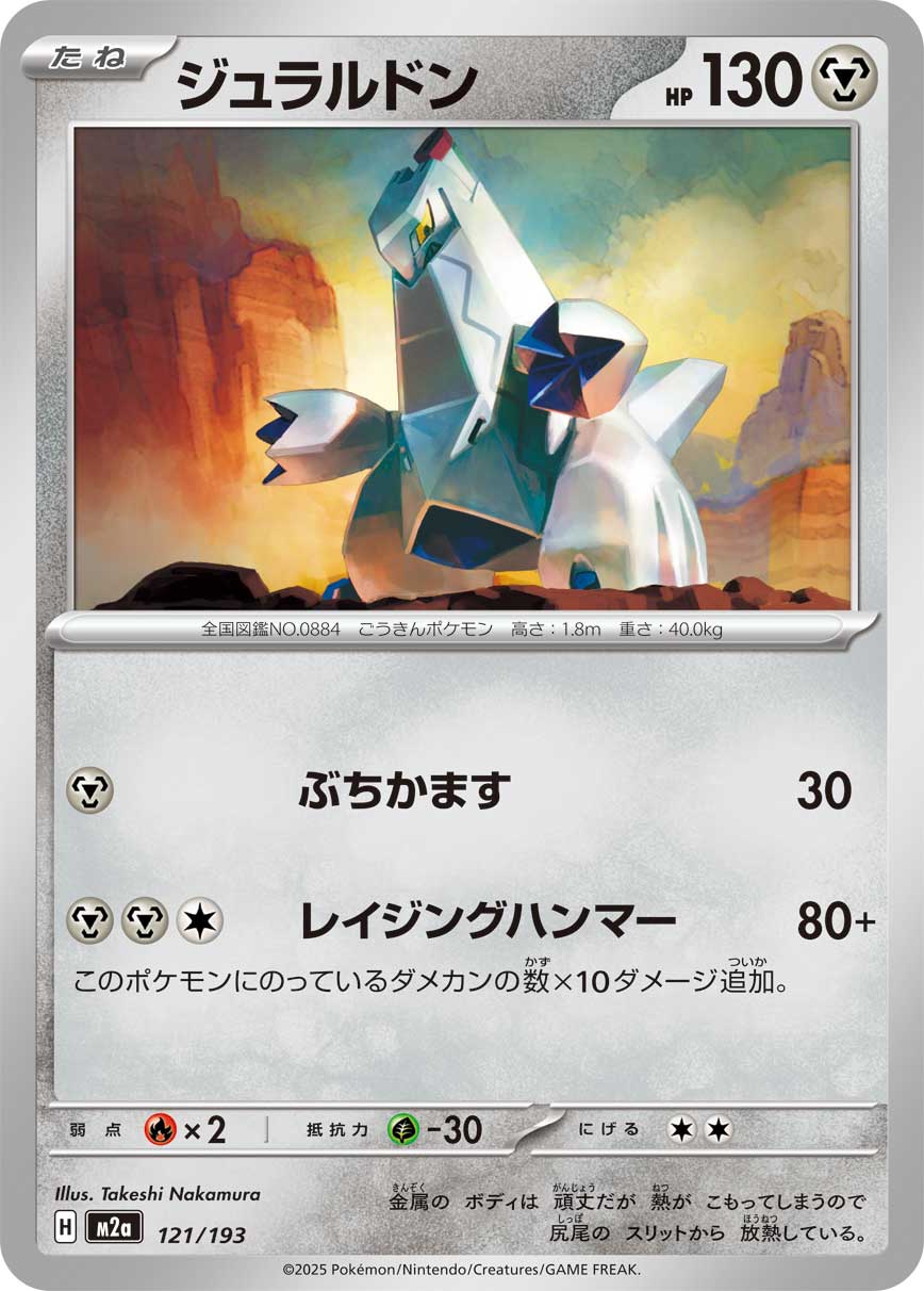 ジュラルドン{121/193} [M2a]