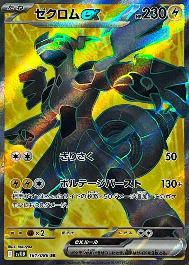 ゼクロムex【SR】{161/086} [SV11B]