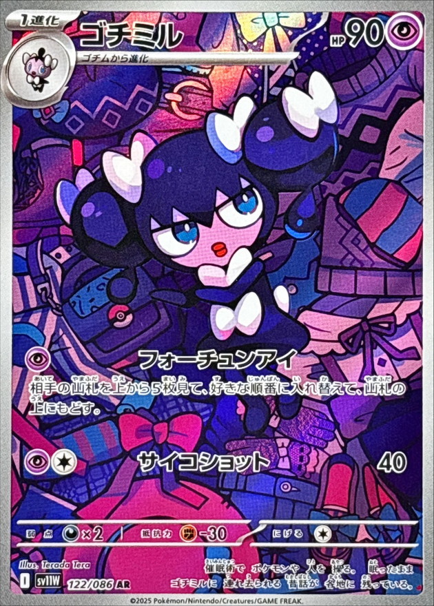 ゴチミル【AR】{122/086} [SV11W]