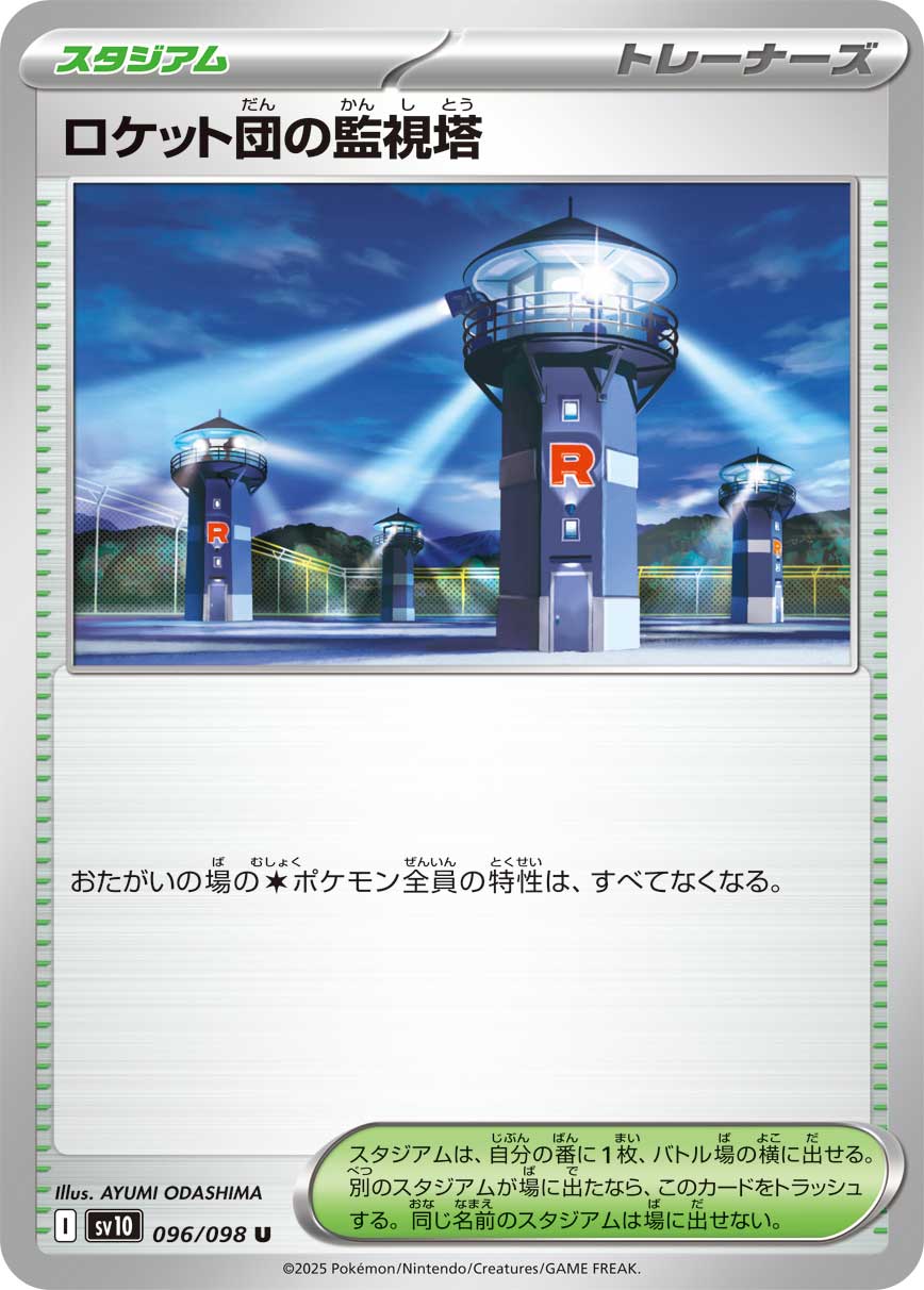 ロケット団の監視塔【U】{096/098} [SV10]