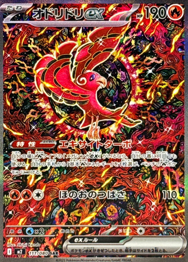 オドリドリex【SAR】{111/080} [M2]