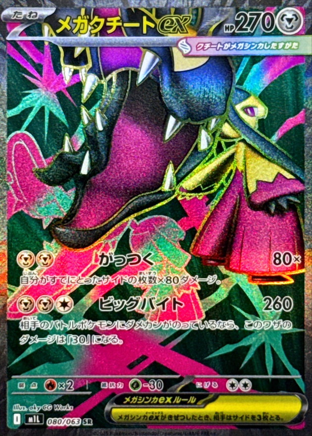 メガクチートex【SR】{080/063} [M1L]