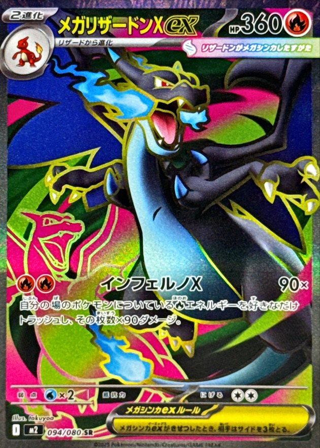 メガリザードンXex【SR】{094/080} [M2]
