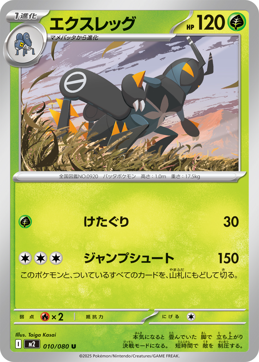エクスレッグ【U】{010/080} [M2]