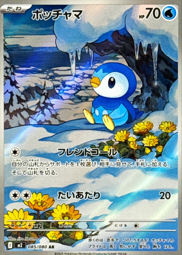 ポッチャマ【AR】{085/080} [M2]