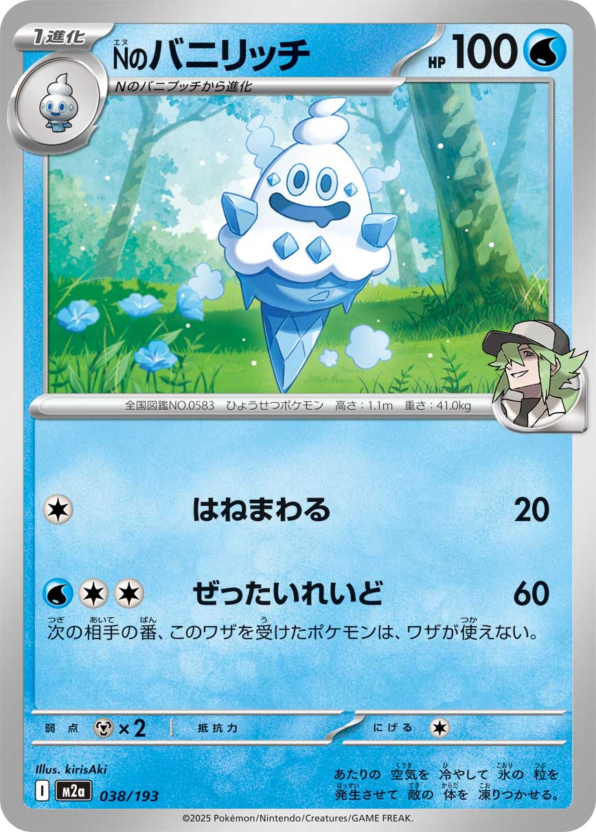 Nのバニリッチ{038/193} [M2a]