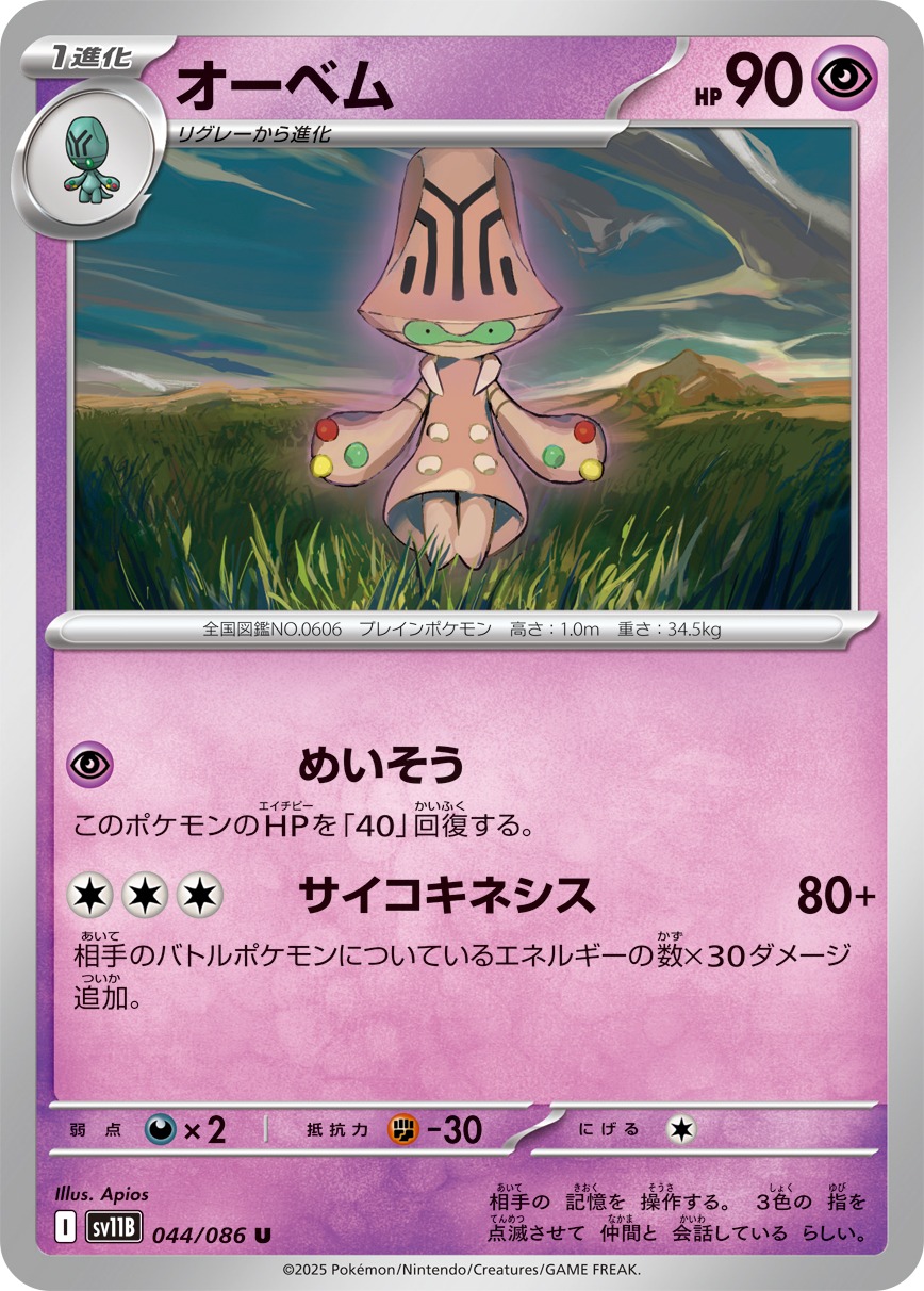オーベム【U】{044/086} [SV11B]