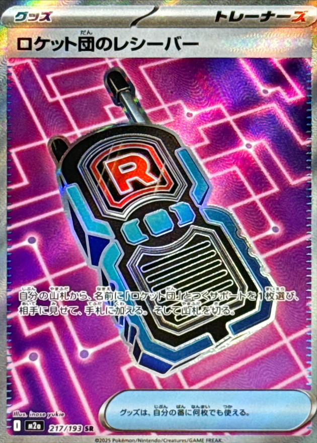 ロケット団のレシーバー【SR】{217/193} [M2a]