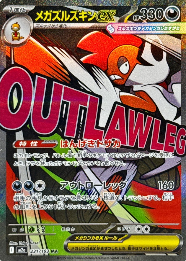 メガズルズキンex【MA】{231/193} [M2a]