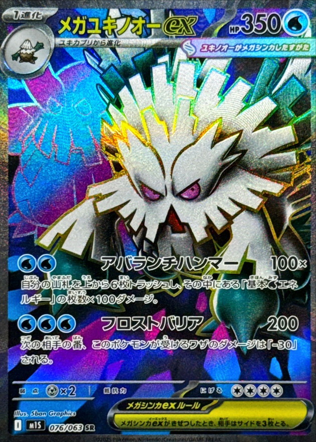 メガユキノオーex【SR】{076/063} [M1S]