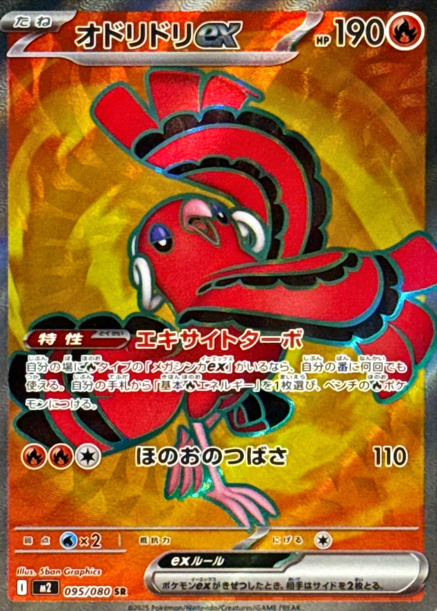 オドリドリex【SR】{095/080} [M2]