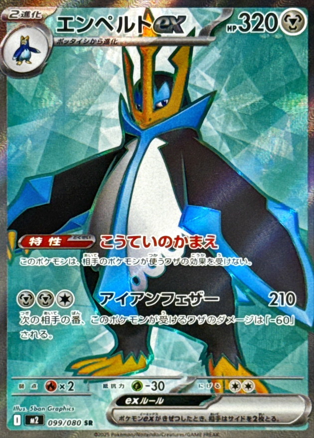 エンペルトex【SR】{099/080} [M2]
