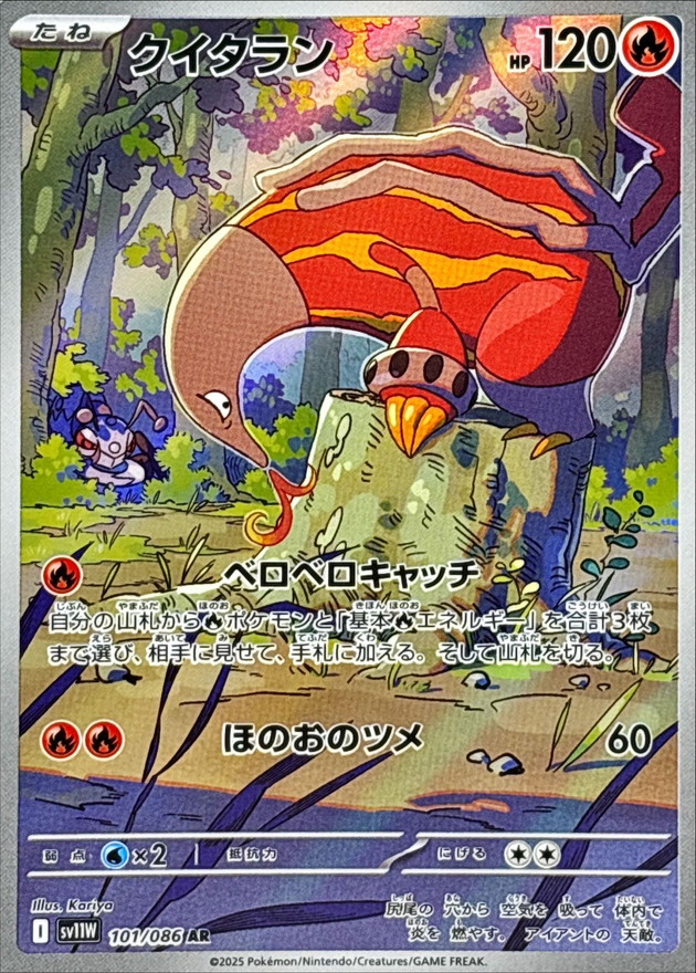 クイタラン【AR】{101/086} [SV11W]