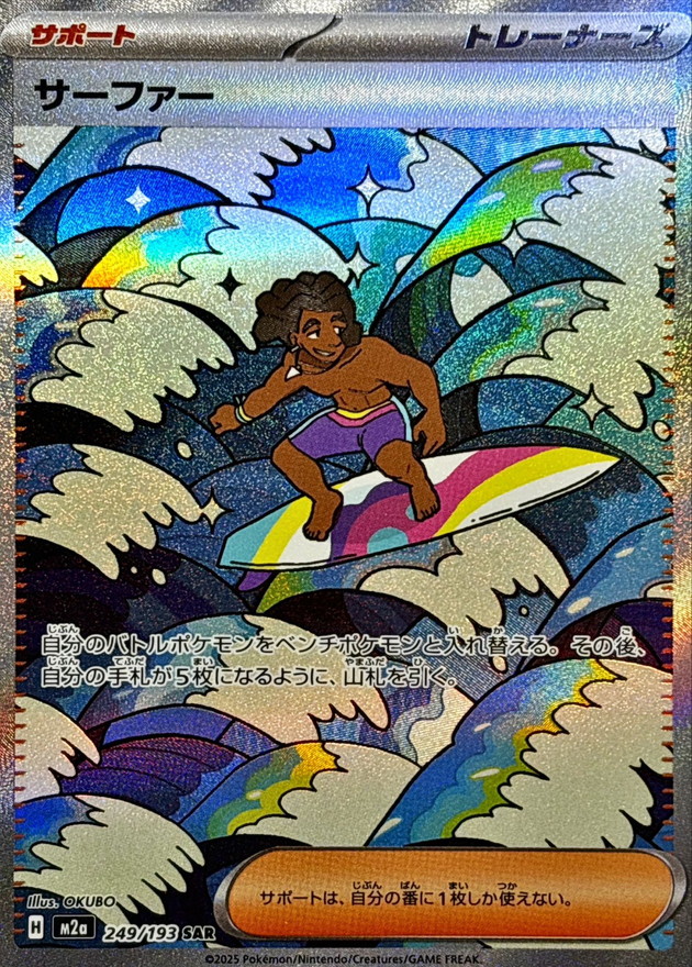 サーファー【SAR】{249/193} [M2a]