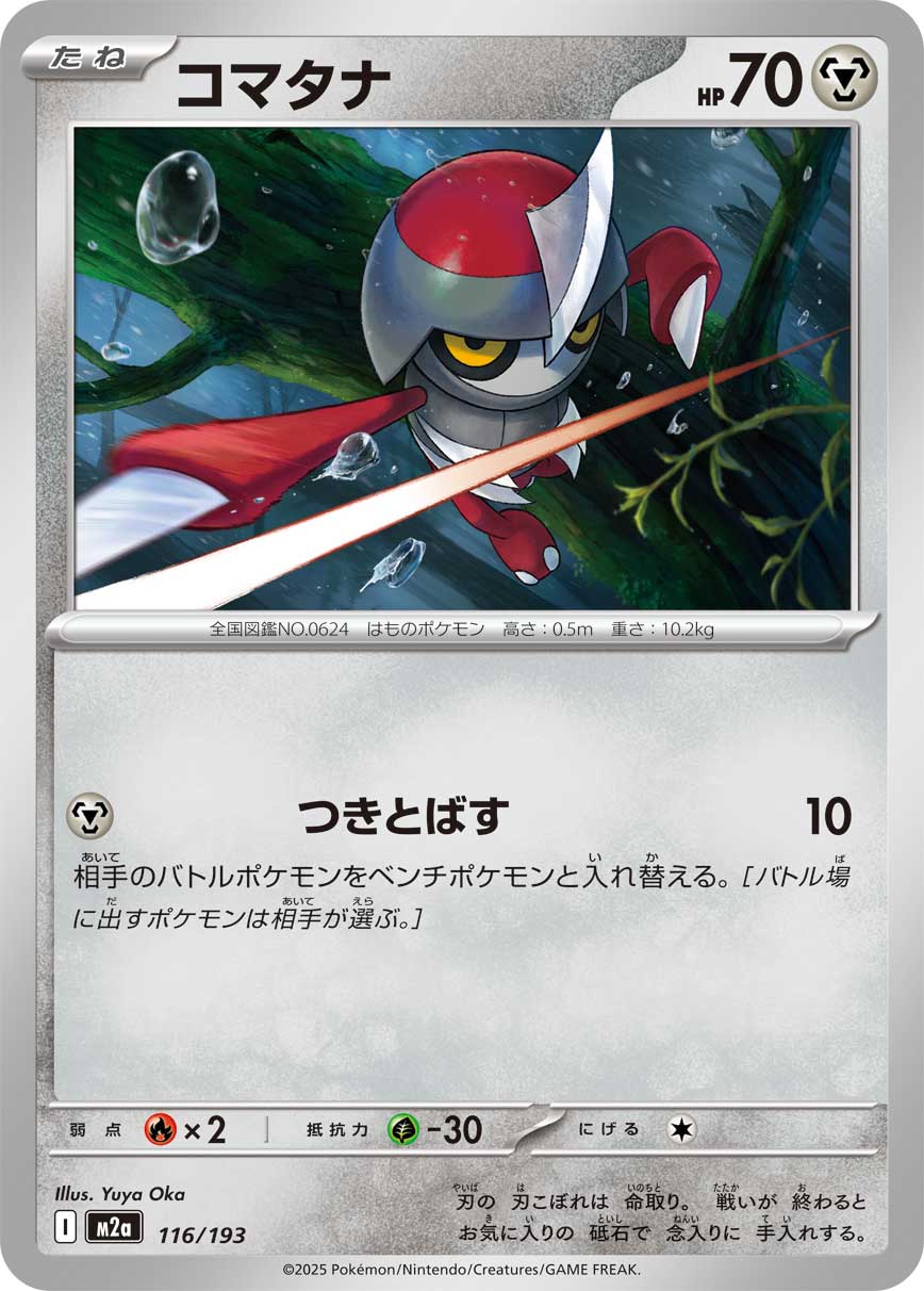 コマタナ{116/193} [M2a]