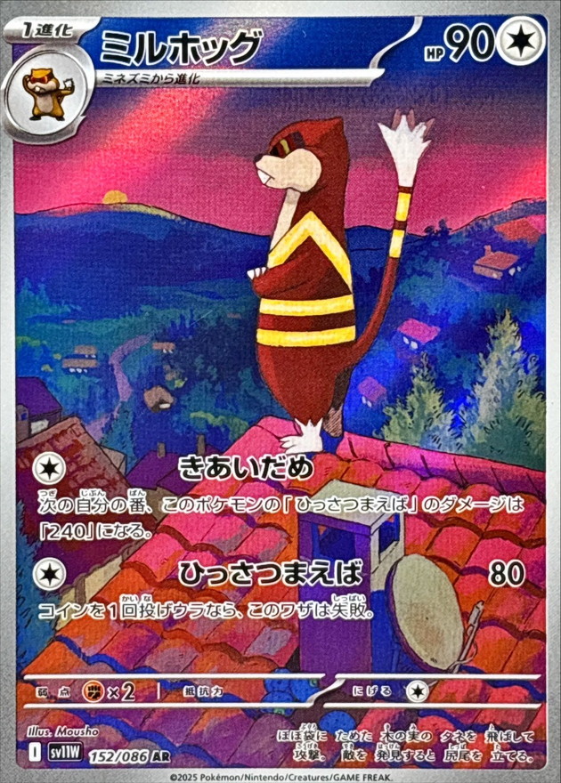 ミルホッグ【AR】{152/086} [SV11W]